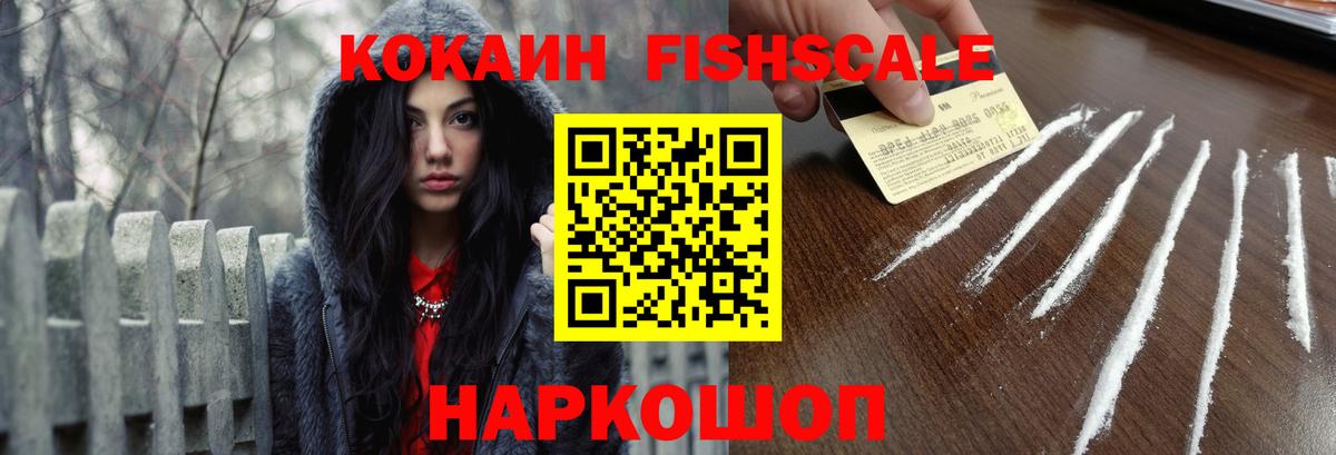 КОКАИН FishScale Волхов