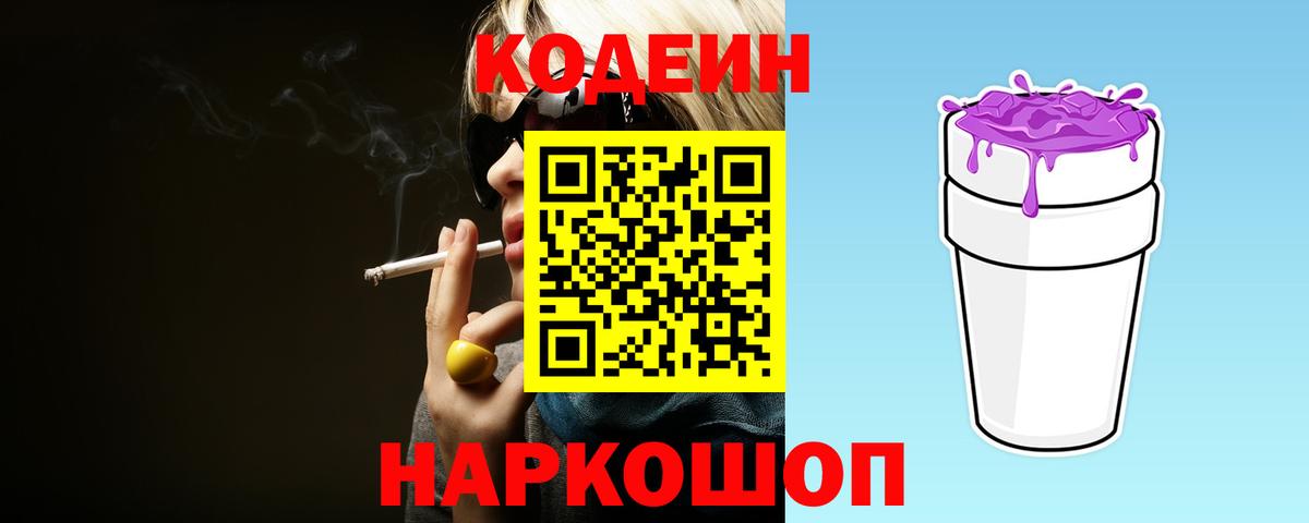 Кодеин Purple Drank Волхов